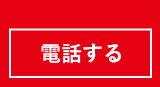 電話する