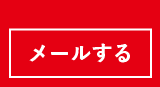 メールする