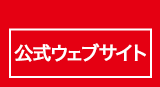 公式ウェブサイト