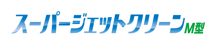 スーパージェットクリーンM型