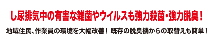 し尿中の有害な雑菌やウイルスも強力脱臭・殺菌